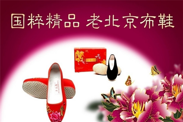 合记老北京布鞋